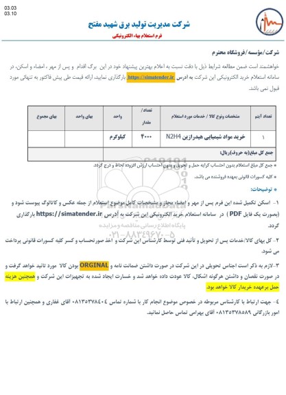 استعلام خرید مواد شیمیایی هیدرازین N2H4