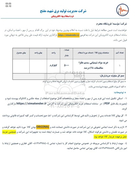 استعلام خرید مواد شیمیایی سدیم هگزا متافسفات 68 درصد