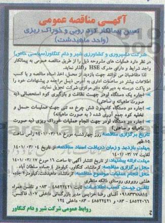 مناقصه تعیین پیمانکار کودروبی و خوراک ریزی