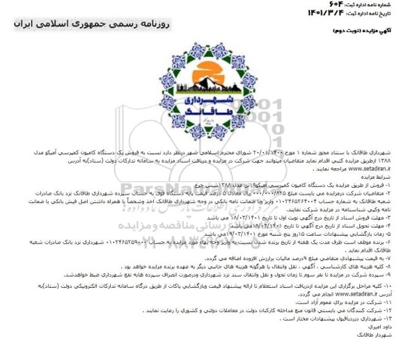 مزایده , مزایده فروش یک دستگاه کامیون کمپرسی آمیکو مدل 1388