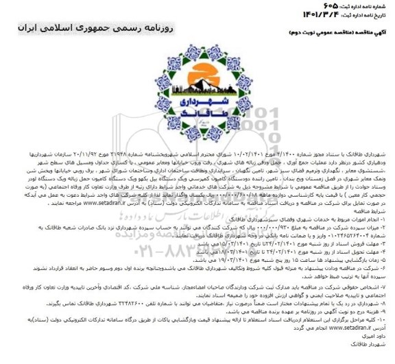 مناقصه عملیات جمع آوری، حمل و دفن زباله های شهری،رفت و روب خیابانها و معابر عمومی ،...- نوبت دوم