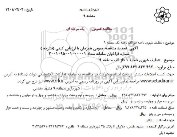 مناقصه تنظیف شهری 