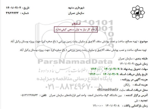 استعلام تهیه مصالح، ساخت و نصب پوشش سقف آلاچیق  و سایبان پشت زمین ورزشی 