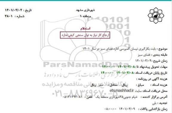 استعلام بکارگیری نیسان کمپرسی