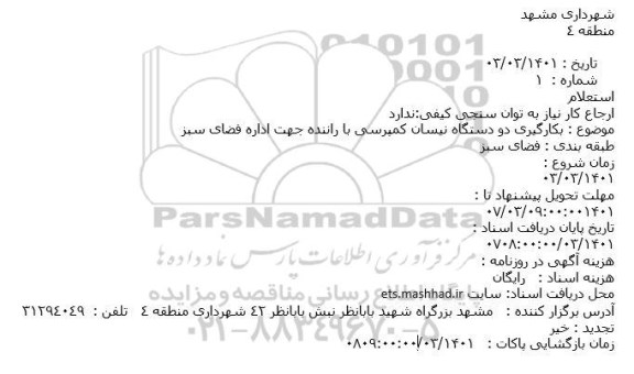 استعلام بکارگیری دو دستگاه نیسان کمپرسی