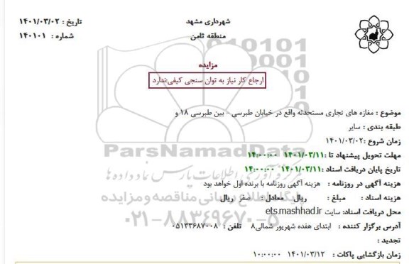مزایده مغازه های تجاری مستحدثه 