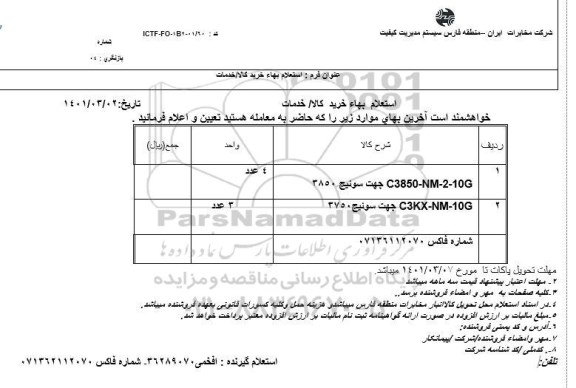 استعلام C3850-NM-2-10G جهت سوئیچ 3850