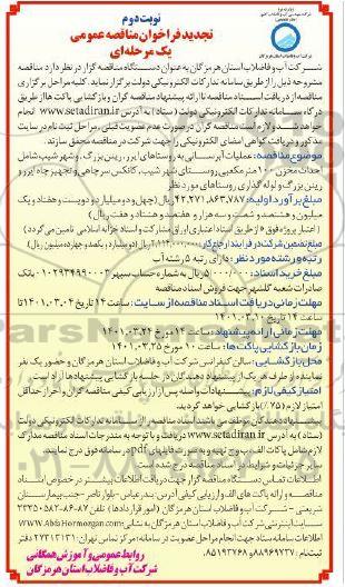 تجدید فراخوان مناقصه عملیات آبرسانی- نوبت دوم 