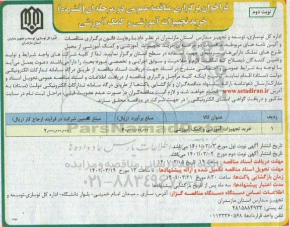 فراخوان مناقصه خرید تجهیزات آموزشی و کمک آموزشی نوبت دوم 