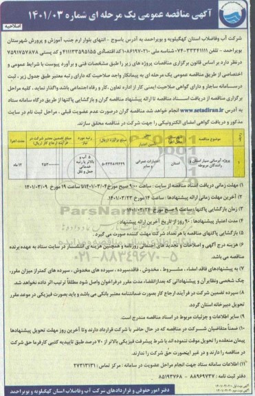 اصلاحیه مناقصه پروژه آبرسانی سیار استان و رانندگان مربوطه 