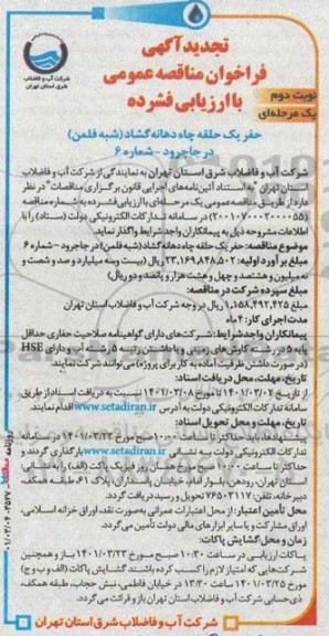تجدید مناقصه، تجدید مناقصه حفر یک حلقه چاه دهانه‌ گشاد (شبه فلمن) نوبت دوم 