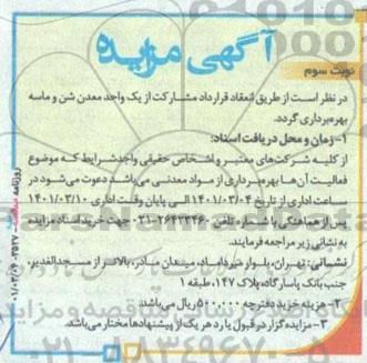 مزایده مشارکت از یک واحد معدن شن و ماسه نوبت سوم 