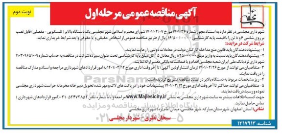مناقصه  یک دستگاه بالابر 