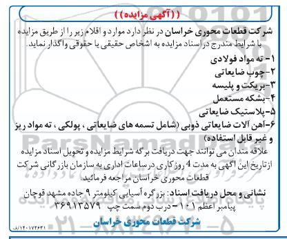 مزایده واگذاری ته مواد فولادی، چوب ضایعاتی...
