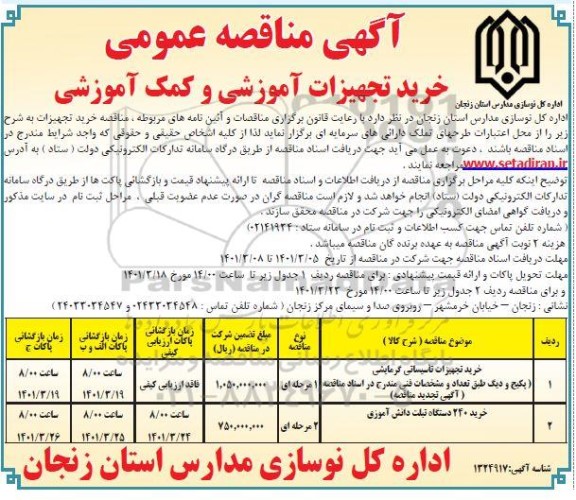 مناقصه خرید تجهیزات آموزشی و کمک آموزشی 