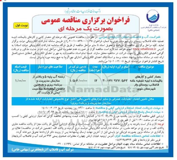 مناقصه حصارکشی و کارهای باقیمانده ابنیه تصیفه خانه فاضلاب...