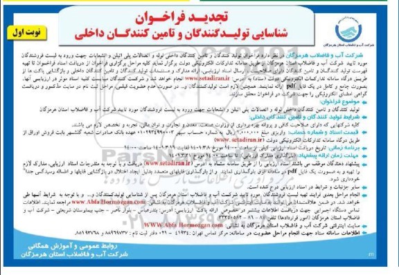 تجدید فراخوان شناسایی تولیدکنندگان و تامین کنندگان داخلی لوله و اتصالات...
