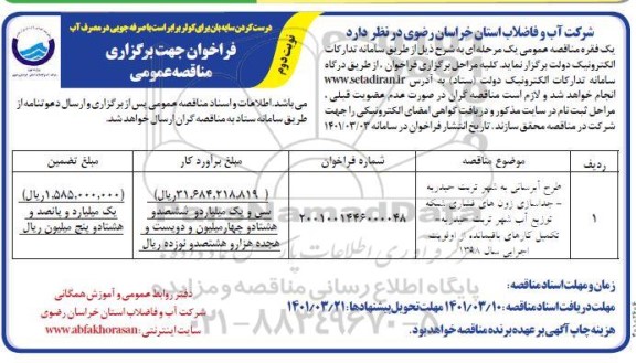 مناقصه عمومی طرح آبرسانی به شهر و...
