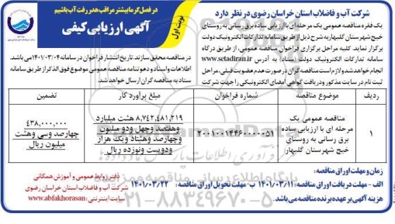 مناقصه عمومی برق رسانی به روستا 