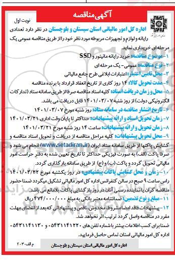 مناقصه خرید رایانه مانیتور و SSD