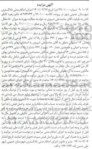 مزایده فروش یک باب منزل مسکونی 