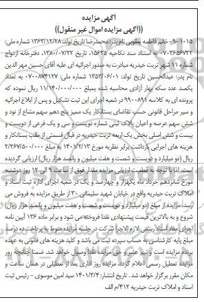 مزایده فروش پلاک ثبتی شماره دویست و سی و یک فرعی از دویست و بیست و شش اصلی بخش یک اربعه