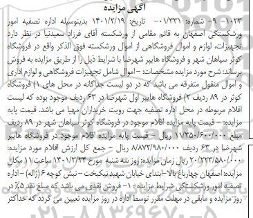 مزایده، مزایده تجهیزات فروشگاهی و لوازم اداری 