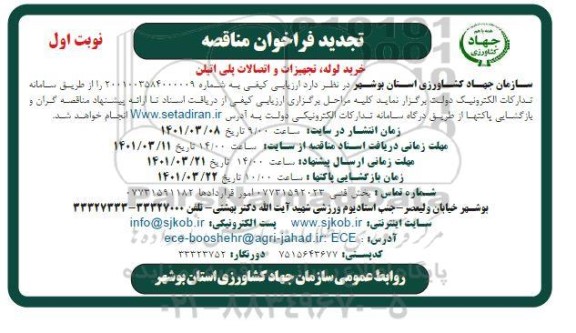 مناقصه خرید لوله، تجهیزات و اتصالات پلی اتیلن تجدید 