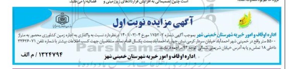 مزایده واگذاری به اجاره زمین کشاورزی