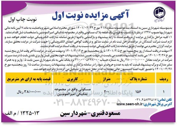 مزایده فروش یک قطعه پلاک مسکونی 