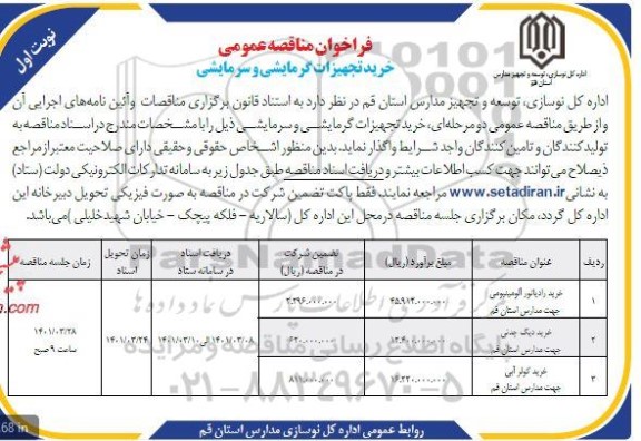 فراخوان مناقصه خرید تجهیزات گرمایشی و سرمایشی 