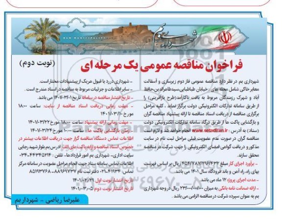 مناقصه فاز دوم  زیرسازی و آسفالت معابر خاکی ...- نوبت دوم
