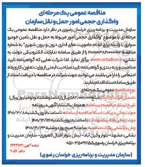 مناقصه واگذاری حجمی امور حمل و نقل سازمان