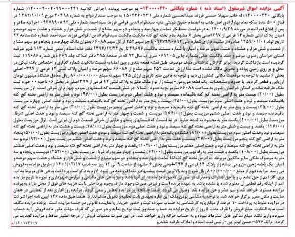 مزایده فروش یک قطعه مزروعی - بیشه زار نوع ملک طلق به پلاک ثبتی 14 فرعی از 397 اصلی در بخش 06