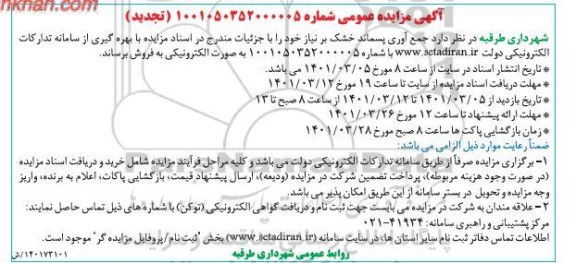 تجدید مزایده عمومی جمع آوری پسماند خشک 