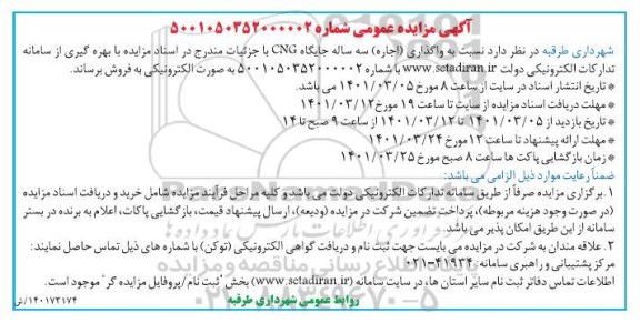 مزایده واگذاری (اجاره) سه ساله جایگاه CNG
