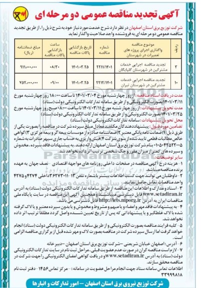 تجدید مناقصه اجرایی خدمات مشترکین