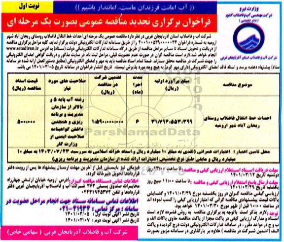تجدید فراخوان مناقصه احداث خط انتقال فاضلاب روستای ریحان آباد