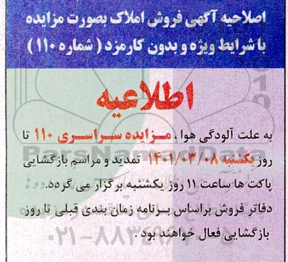 اصلاحیه مزایده فروش املاک تجاری و مسکونی 