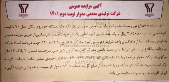 مزایده فروش یک دستگاه خودروی مگان مدل 90 و... - نوبت دوم