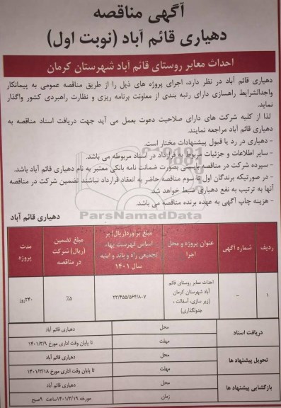 مناقصه احداث معابر روستا
