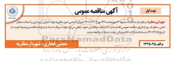 مناقصه اجرای زیرسازی و آسفالت معابر 