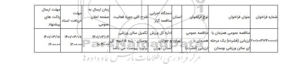 مناقصه عمومی همزمان با ارزیابی (فشرده) یک مرحله ای سالن ورزشی بوستان