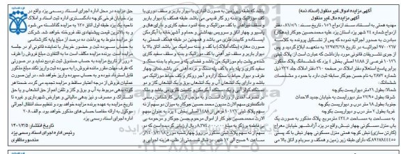 مزایده فروش ملک با پلاک ثبتی 10126 فرعی از 1488 اصلی