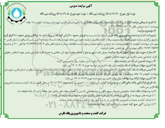 مزایده عمومی فروش حدود 400 راس گوساله نر پروار شده  - نوبت دوم