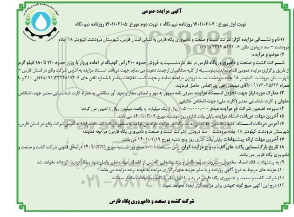 مزایده عمومی فروش حدود 300 راس گوساله نر آماده پروار - نوبت دوم 