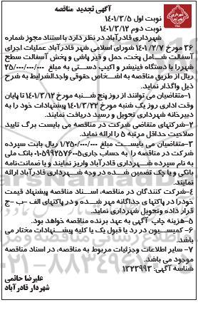 مناقصه تجدید عملیات احرای آسفالت شامل: پخت، حمل و قیرپاشی 