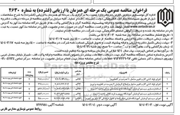 فراخوان مناقصه اجرای لوله کشی گاز و تغییر مشعل 10 مدرسه و... - نوبت دوم 