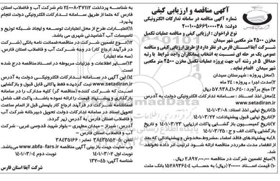 مناقصه عملیات تکمیل مخزن ۲۵۰۰ متر مکعبی - نوبت دوم 