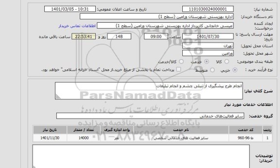 استعلام انجام طرح پیشگیری از تنبلی چشم و انجام تبلیغات